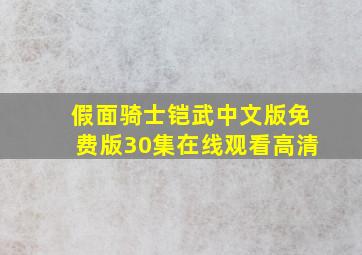 假面骑士铠武中文版免费版30集在线观看高清