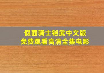 假面骑士铠武中文版免费观看高清全集电影