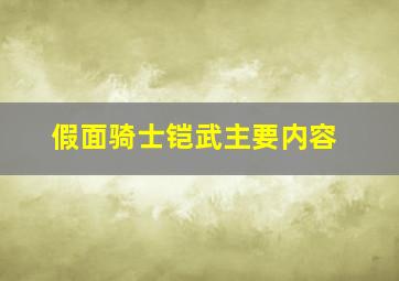 假面骑士铠武主要内容