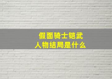 假面骑士铠武人物结局是什么