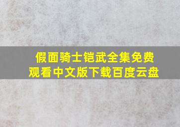 假面骑士铠武全集免费观看中文版下载百度云盘