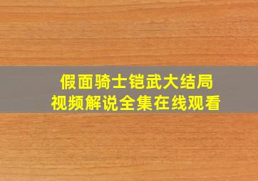 假面骑士铠武大结局视频解说全集在线观看