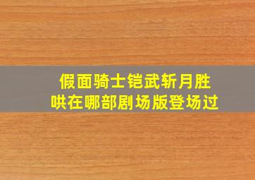 假面骑士铠武斩月胜哄在哪部剧场版登场过