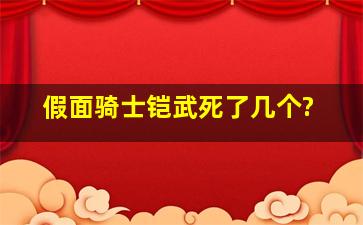 假面骑士铠武死了几个?