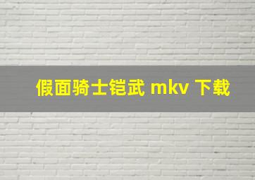 假面骑士铠武 mkv 下载