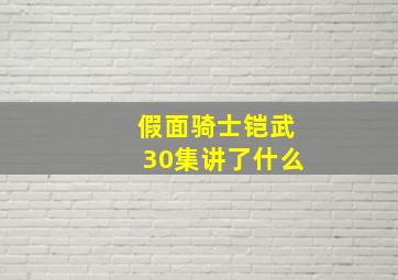 假面骑士铠武30集讲了什么