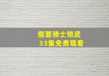 假面骑士铠武33集免费观看