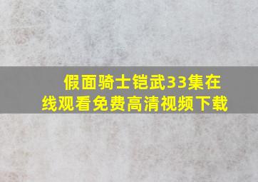 假面骑士铠武33集在线观看免费高清视频下载