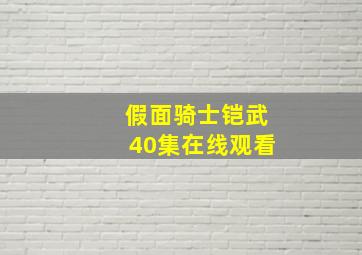 假面骑士铠武40集在线观看