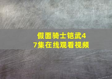 假面骑士铠武47集在线观看视频