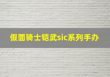 假面骑士铠武sic系列手办