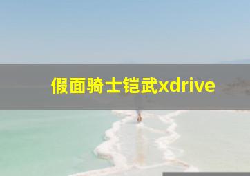 假面骑士铠武xdrive