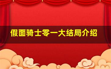 假面骑士零一大结局介绍