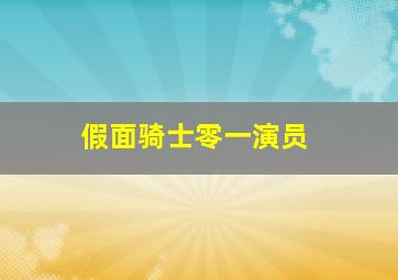 假面骑士零一演员