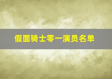 假面骑士零一演员名单