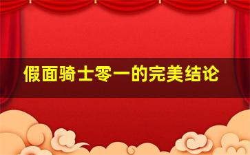 假面骑士零一的完美结论