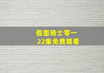 假面骑士零一22集免费观看