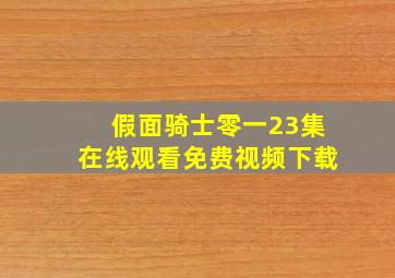 假面骑士零一23集在线观看免费视频下载