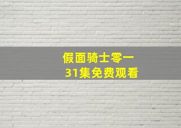 假面骑士零一31集免费观看