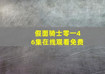 假面骑士零一46集在线观看免费