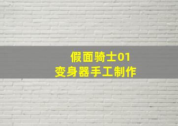 假面骑士01变身器手工制作