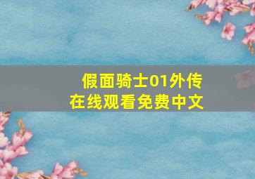 假面骑士01外传在线观看免费中文