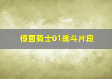 假面骑士01战斗片段