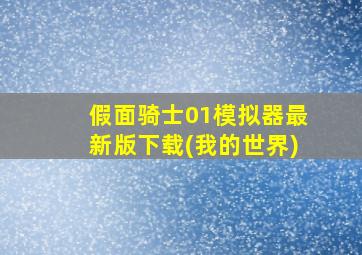 假面骑士01模拟器最新版下载(我的世界)