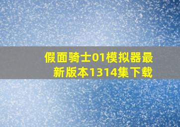 假面骑士01模拟器最新版本1314集下载