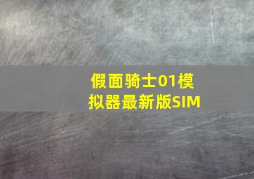 假面骑士01模拟器最新版SIM