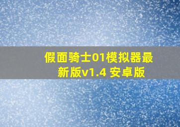 假面骑士01模拟器最新版v1.4 安卓版