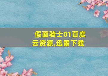 假面骑士01百度云资源,迅雷下载