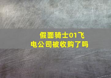 假面骑士01飞电公司被收购了吗