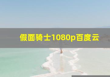 假面骑士1080p百度云