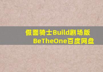 假面骑士Build剧场版BeTheOne百度网盘