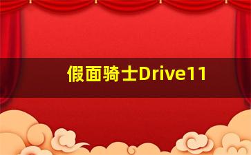 假面骑士Drive11