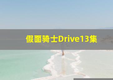 假面骑士Drive13集