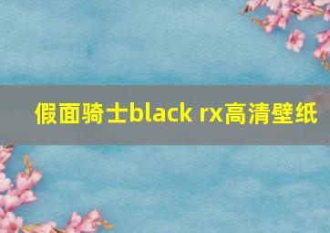 假面骑士black rx高清壁纸