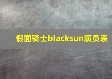 假面骑士blacksun演员表