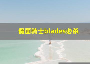 假面骑士blades必杀