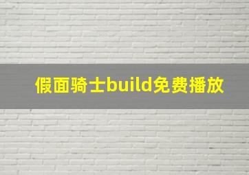 假面骑士build免费播放