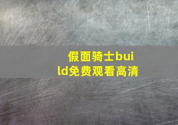 假面骑士build免费观看高清