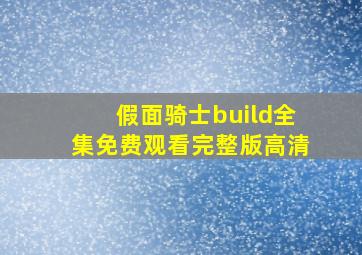 假面骑士build全集免费观看完整版高清