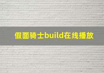 假面骑士build在线播放