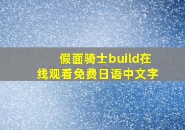 假面骑士build在线观看免费日语中文字