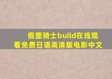 假面骑士build在线观看免费日语高清版电影中文