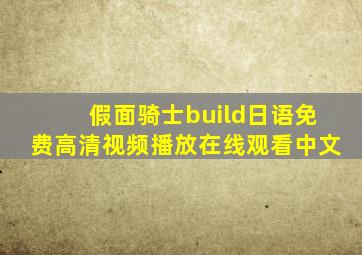 假面骑士build日语免费高清视频播放在线观看中文