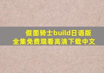 假面骑士build日语版全集免费观看高清下载中文