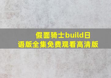 假面骑士build日语版全集免费观看高清版