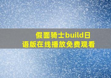 假面骑士build日语版在线播放免费观看